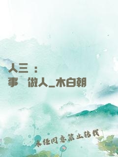 為人三會：會說話 會辦事 會做人